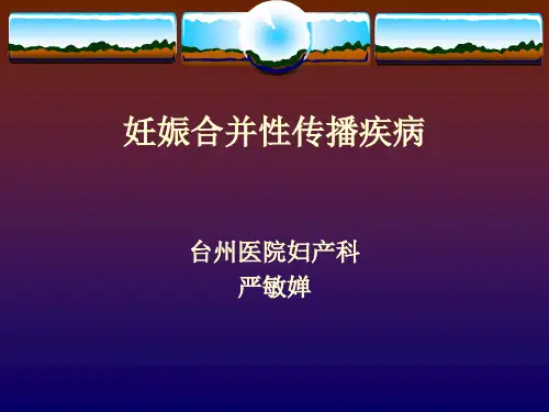 妊娠合并性传播疾病