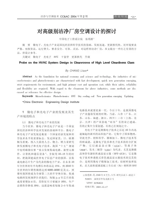 对高级别洁净厂房空调设计的探讨