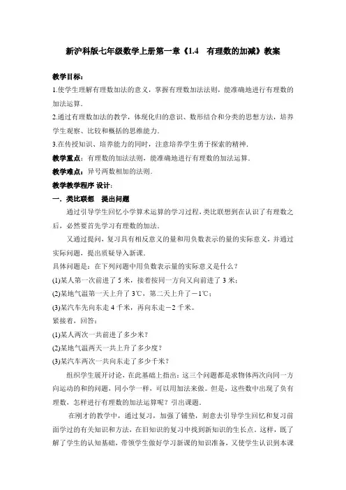 【最新】沪科版七年级数学上册第一章《1.4 有理数的加减》教案