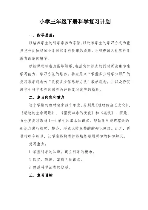 小学三年级下册科学复习计划