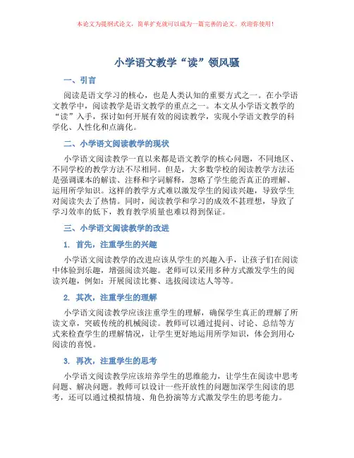 小学语文教学“读”领风骚