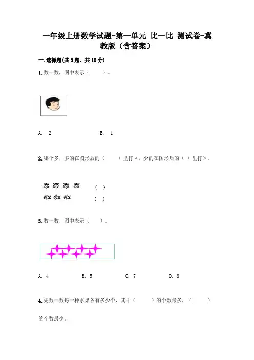一年级上册数学试题-第一单元 比一比 测试卷-冀教版(含答案)