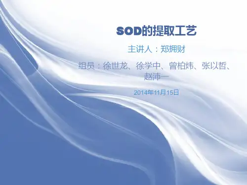 SOD的提取工艺