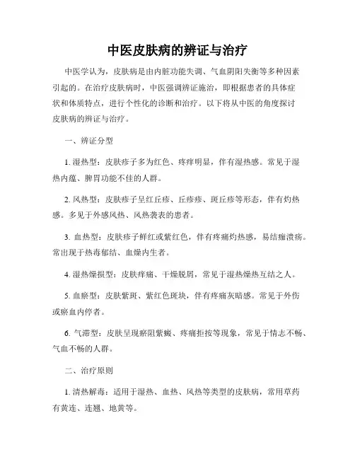 中医皮肤病的辨证与治疗