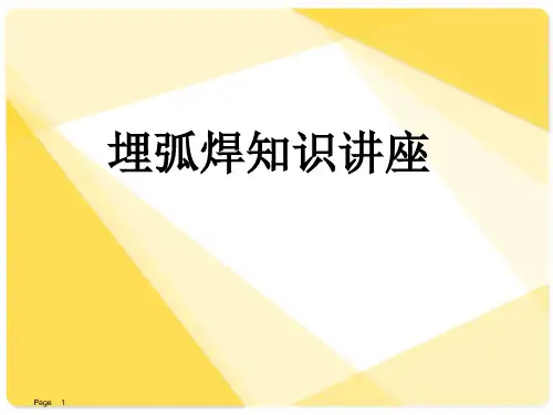 焊接知识讲座(埋弧焊)