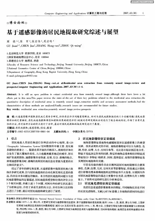 基于遥感影像的居民地提取研究综述与展望