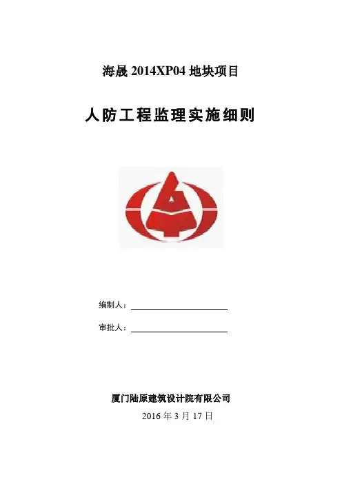 人防工程监理实施细则