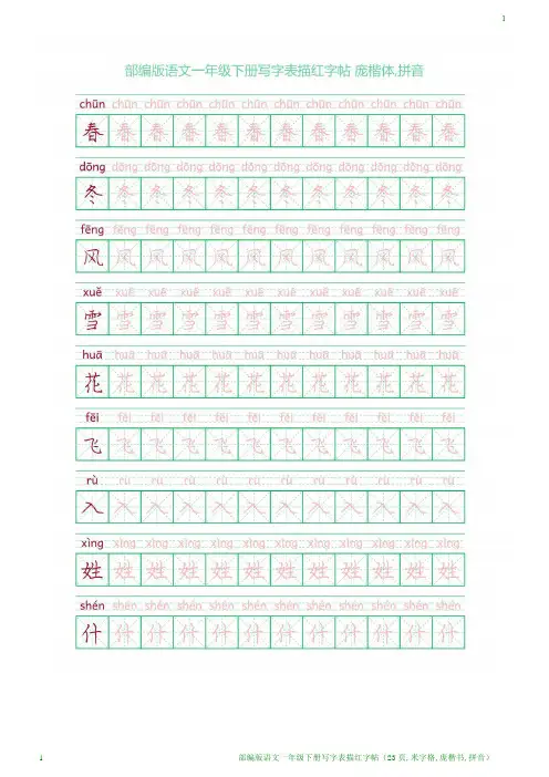部编版语文一年级下册写字表描红字帖(23页,米字格,庞楷书,拼音)