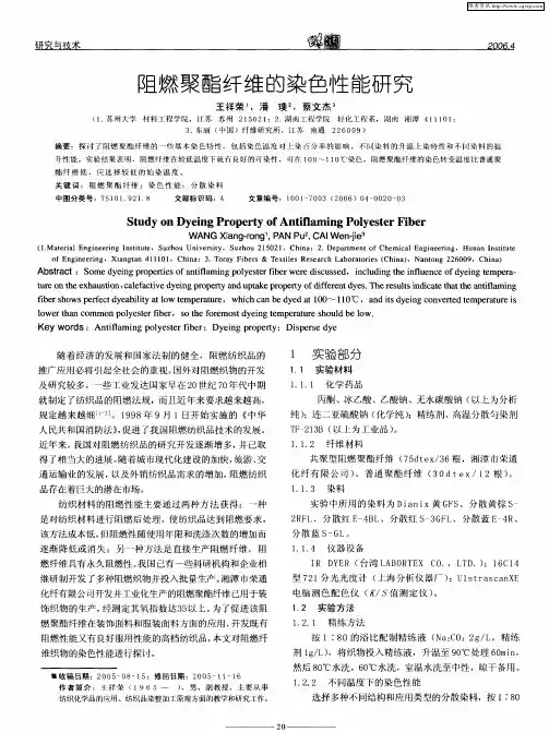 阻燃聚酯纤维的染色性能研究
