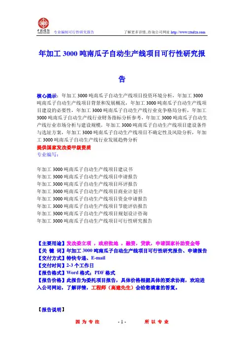 年加工3000吨南瓜子自动生产线项目可行性研究报告