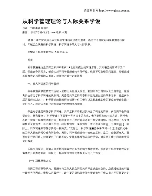 从科学管理理论与人际关系学说