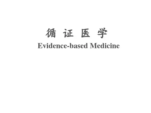 循证医学  ppt课件