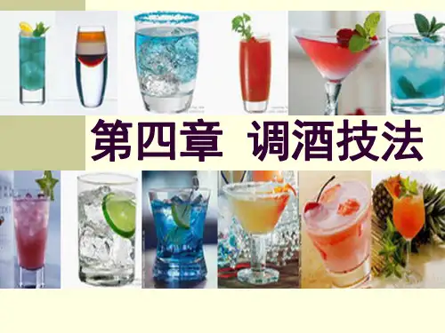 鸡尾酒调制技术8.调酒技法