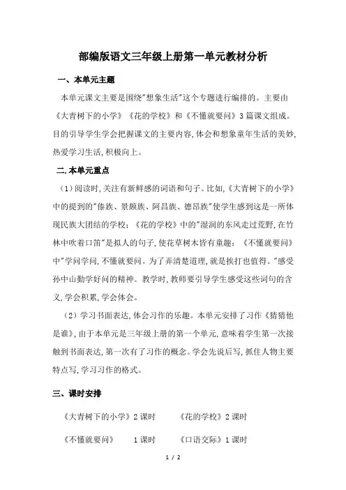 部编版语文三年级上册第一单元教材分析 2