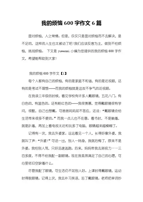 我的烦恼600字作文6篇