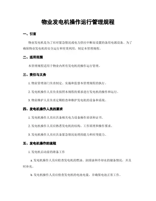 物业发电机操作运行管理规程