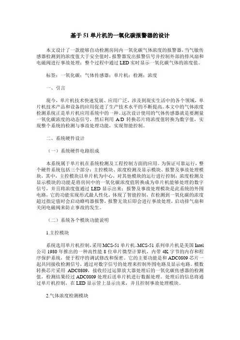 基于51单片机的一氧化碳报警器的设计
