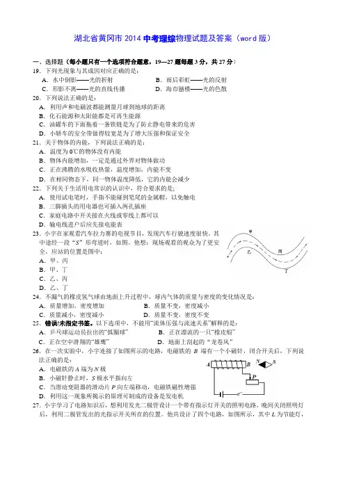 湖北省黄冈市2014中考理综物理试题及答案(word版)