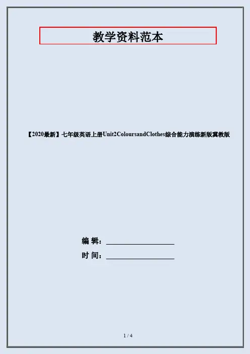 【2020最新】七年级英语上册Unit2ColoursandClothes综合能力演练新版冀教版