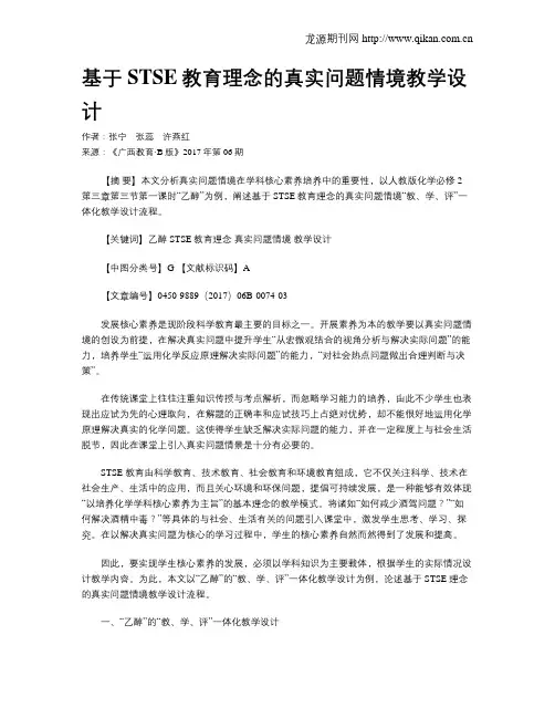 基于STSE教育理念的真实问题情境教学设计
