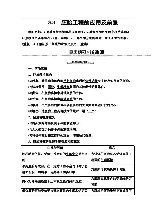 2019-2020学年人教版生物选修三讲义：专题3 3.3 胚胎工程的应用及前景 