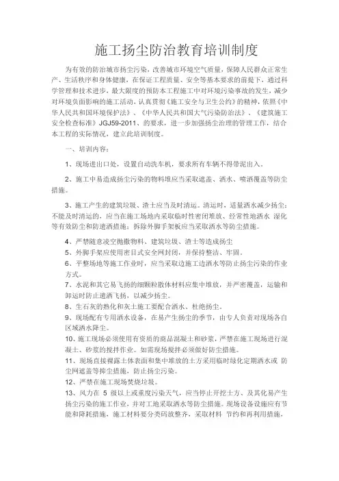 施工扬尘防治教育培训制度 为有效的防治城市扬尘污染