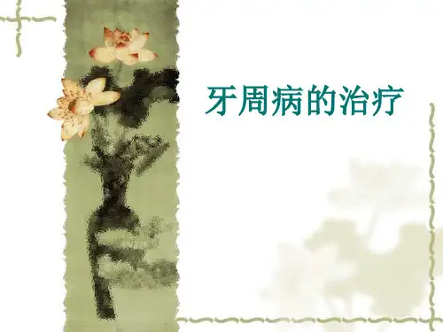 牙周病的治疗