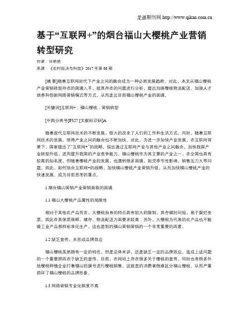 基于“互联网 ”的烟台福山大樱桃产业营销转型研究