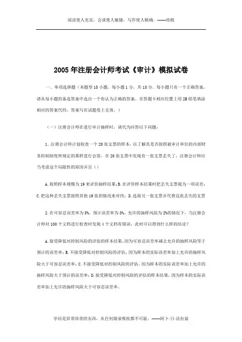 2005年注册会计师考试审计模拟试卷