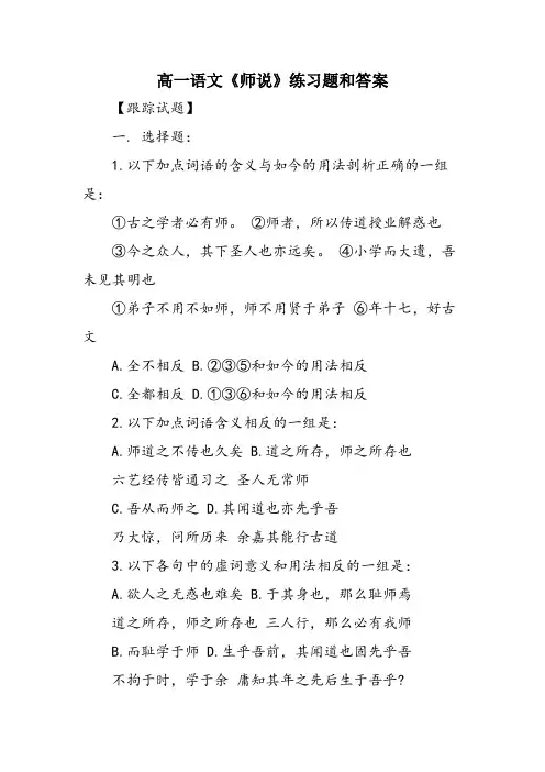 高一语文《师说》练习题和答案