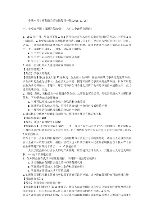 非法本司考顺利通关经验谈每日一练(2016.11.25)汇编