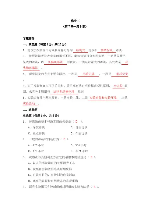社会调查研究与方法作业三参考答案