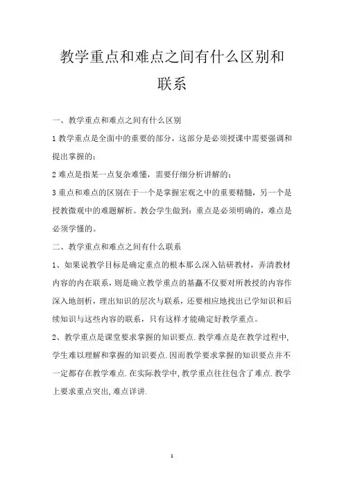 教学重点和难点之间有什么区别和联系