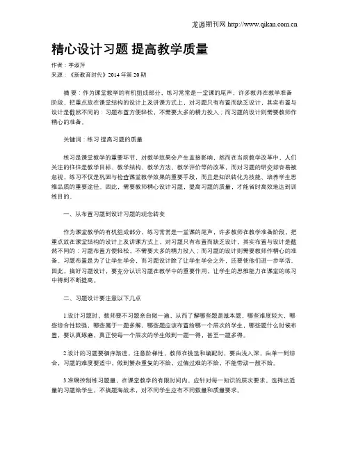 精心设计习题 提高教学质量