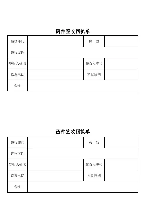 函件签收回执单