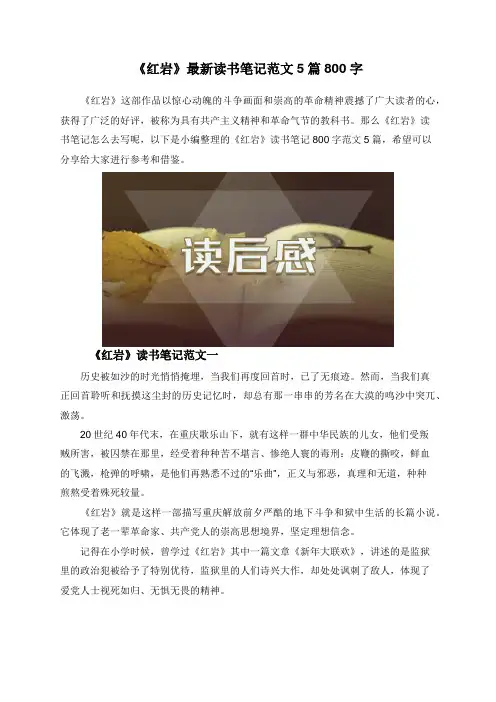 《红岩》最新读书笔记范文5篇800字