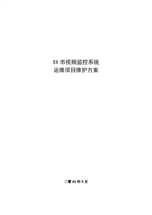 监控系统维护方案