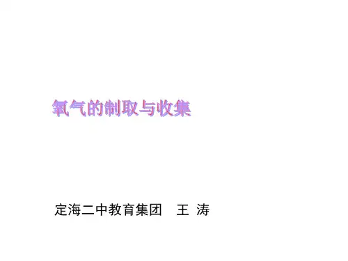 氧气的制取与收集概述