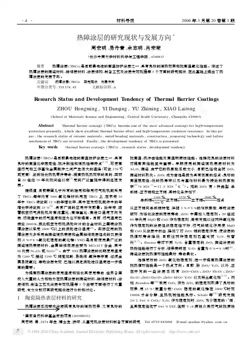 热障涂层的研究现状与发展方向