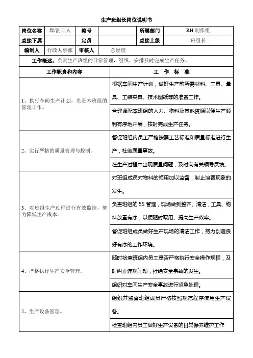 钢结构公司生产车间班组长岗位说明书