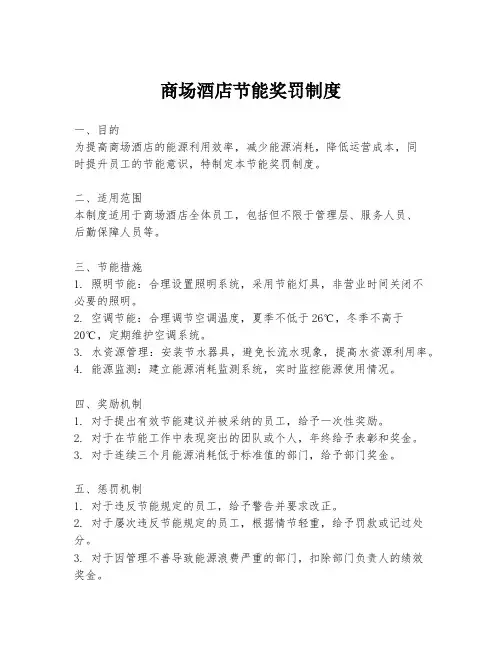 商场酒店节能奖罚制度