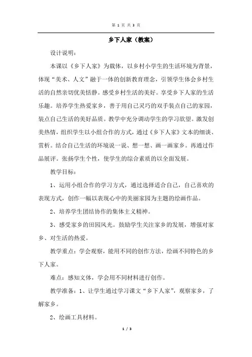 部编人教版语文四年级下册 乡下人家(优秀教案 教学设计)
