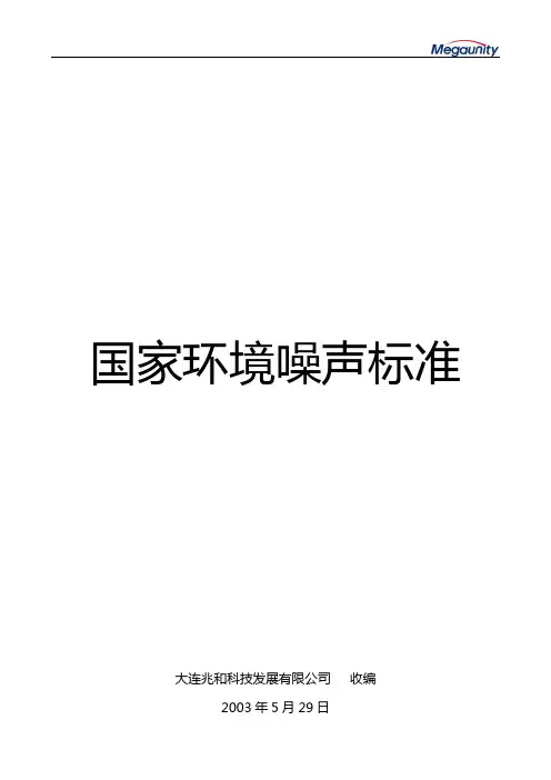 国家噪声标准