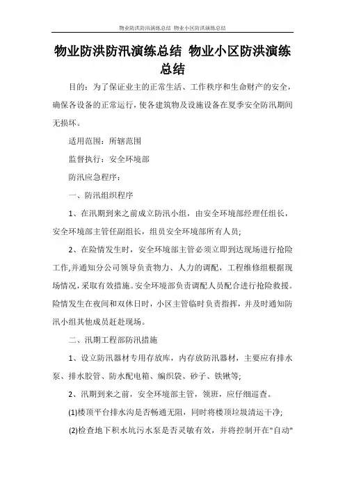 物业防洪防汛演练总结 物业小区防洪演练总结