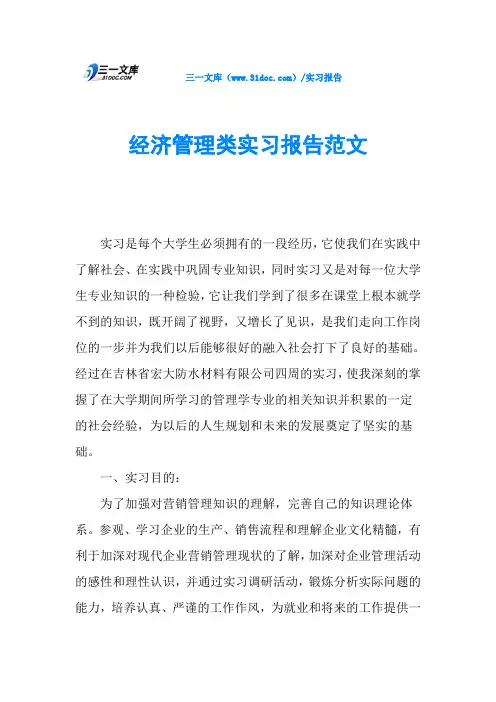 经济管理类实习报告范文