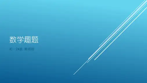 数学趣题