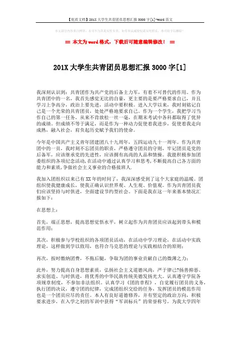 【优质文档】201X大学生共青团员思想汇报3000字[1]-word范文 (3页)