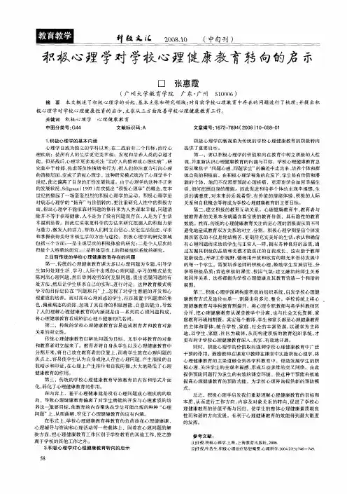 积极心理学对学校心理健康教育转向的启示