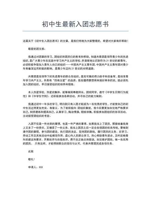 2019年最新最新高三入团志愿书范文00字入团申请书文档【十篇】