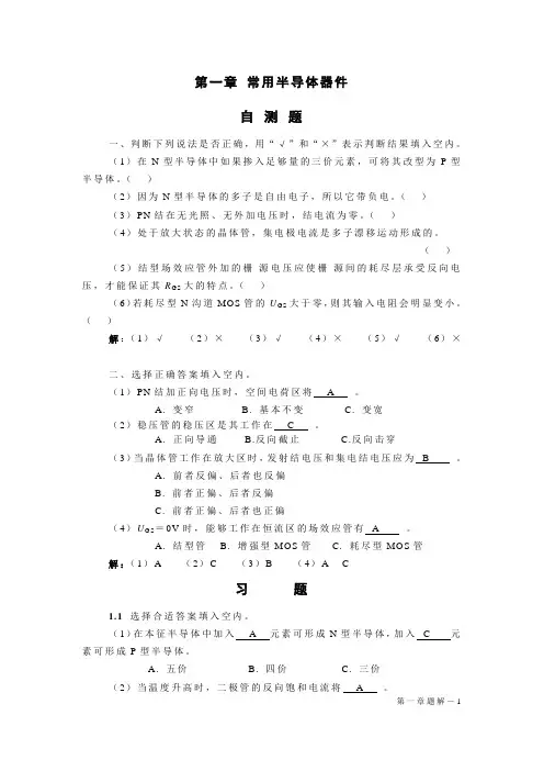 模拟电子技术基础第一章题解